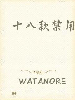 十八款禁用看奶