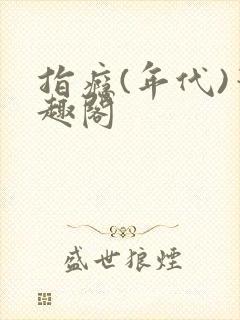 指瘾(年代)笔趣阁