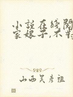 小说在线阅读我家娘子,不对劲