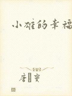 小雄的幸福生活