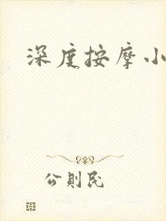 深度按摩小说封面