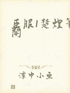 臣服1楚煜笔趣阁封面