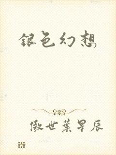 银色幻想