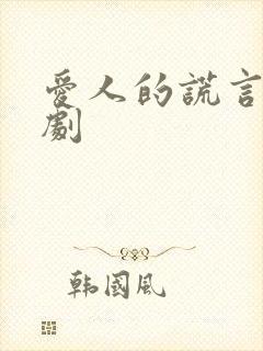 爱人的谎言电视剧