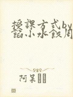 授课方式by肉馅小水饺周慈封面