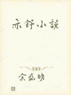 亦舒小说封面