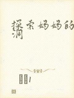 探索妈妈的水帘洞