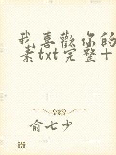 我喜欢你的信息素txt完整+番外 txt