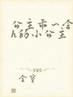 公主乖～含着朕h的小公主