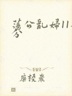 荡公乱妇11部分
