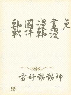 韩国漫画免费 软件韩漫