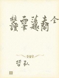 双面荡夫全文阅读笔趣阁封面