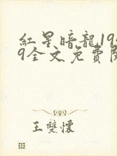 红星暗龙1949全文免费阅读笔趣阁