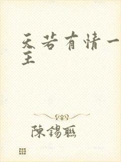 天若有情一家之主