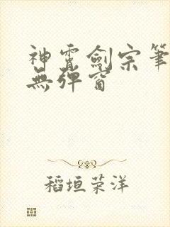 神霄剑宗笔趣阁无弹窗封面