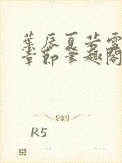 叶辰夏若雪最近章节笔趣阁无弹窗