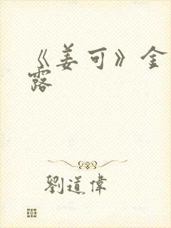 《姜可》金银花露