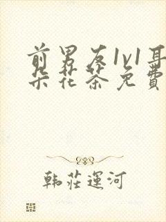 前男友1v1耳朵花茶免费阅读