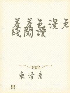 羞羞色漫免费在线阅读