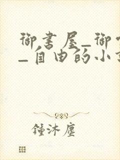 御书屋_御宅屋_自由的小说阅读网封面