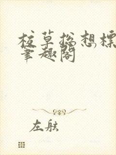 校草总想标记我笔趣阁