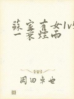 苏家有女1v5一蓑烟雨