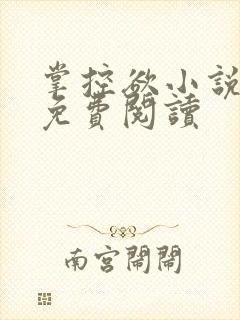 掌控欲小说全文免费阅读