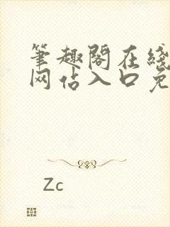 笔趣阁在线阅读网站入口免费