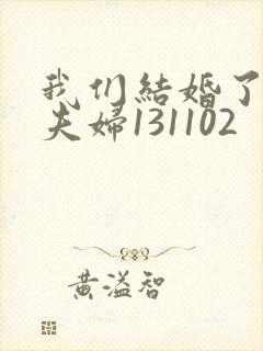 我们结婚了初恋夫妇131102