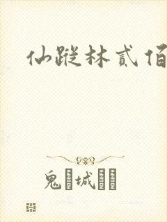 仙踪林贰佰封面