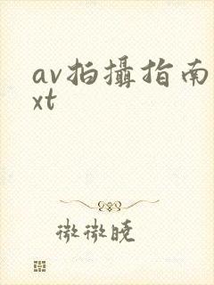 av拍摄指南txt封面