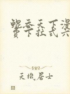 鲲吞天下漫画免费下拉式六漫画