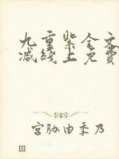 九重紫全文无删减线上免费阅读