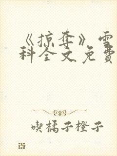 《掠夺》雪梨骨科全文免费阅读封面