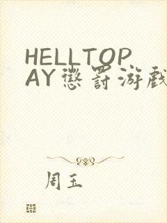 HELLTOPAY惩罚游戏