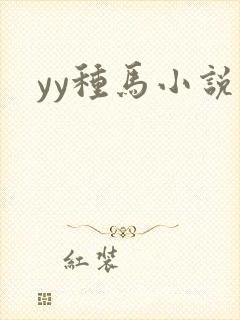 yy种马小说