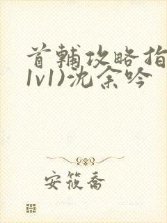 首辅攻略指南(1v1)沈余吟