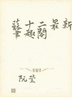 苏十二最新章节笔趣阁