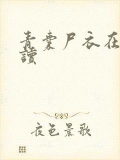 青囊尸衣在线阅读