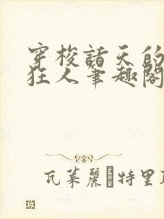 穿梭诸天的军火狂人笔趣阁