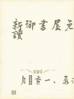 新御书屋免费阅读