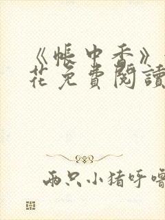 《帐中香》金银花免费阅读