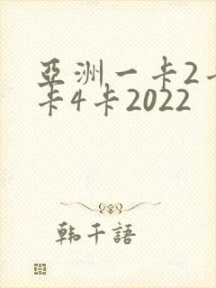 亚洲一卡2卡三卡4卡2022