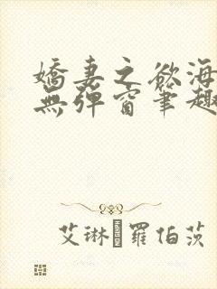 娇妻之欲海泛舟无弹窗笔趣阁封面