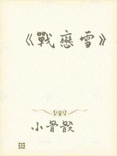 《战恋雪》全文