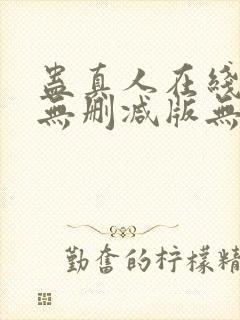 蛊真人在线阅读无删减版无弹窗