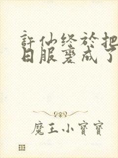 许仙终于把小青日服变成了