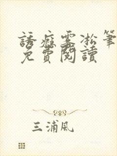 诱瘾雾凇笔趣阁免费阅读