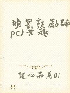 明星鼓励师(npc)笔趣