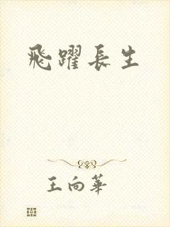 飞跃长生封面